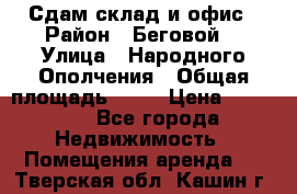 Сдам склад и офис › Район ­ Беговой  › Улица ­ Народного Ополчения › Общая площадь ­ 95 › Цена ­ 65 000 - Все города Недвижимость » Помещения аренда   . Тверская обл.,Кашин г.